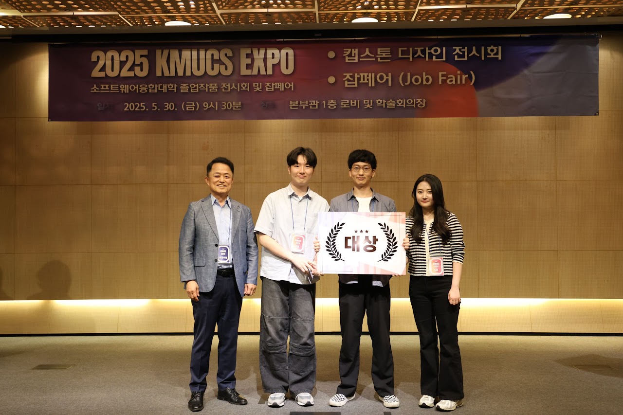 2025 KMUCS EXPO 캡스톤 전시회