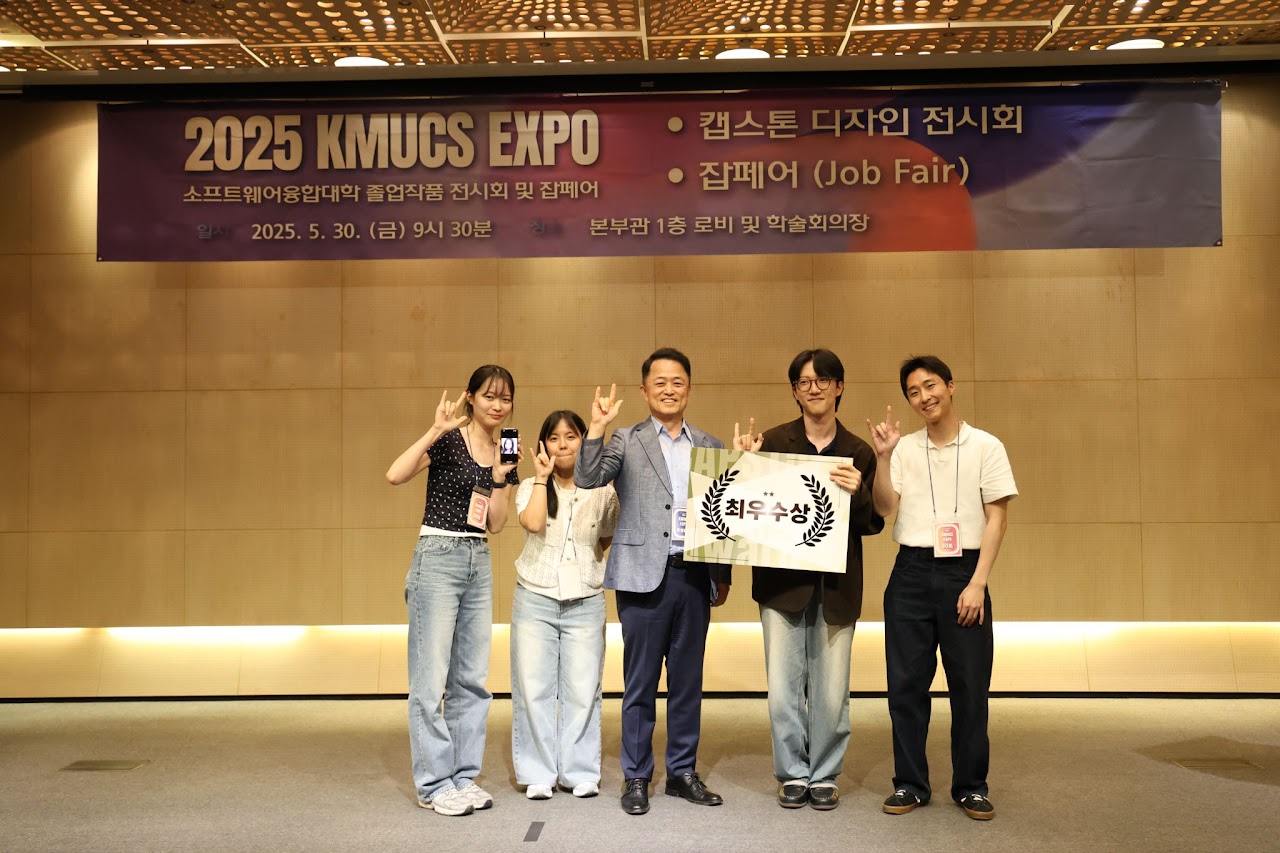 2025 KMUCS EXPO 캡스톤 전시회