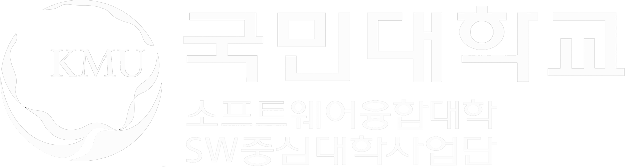 국민대학교 소프트웨어융합대학 SW중심대학사업단